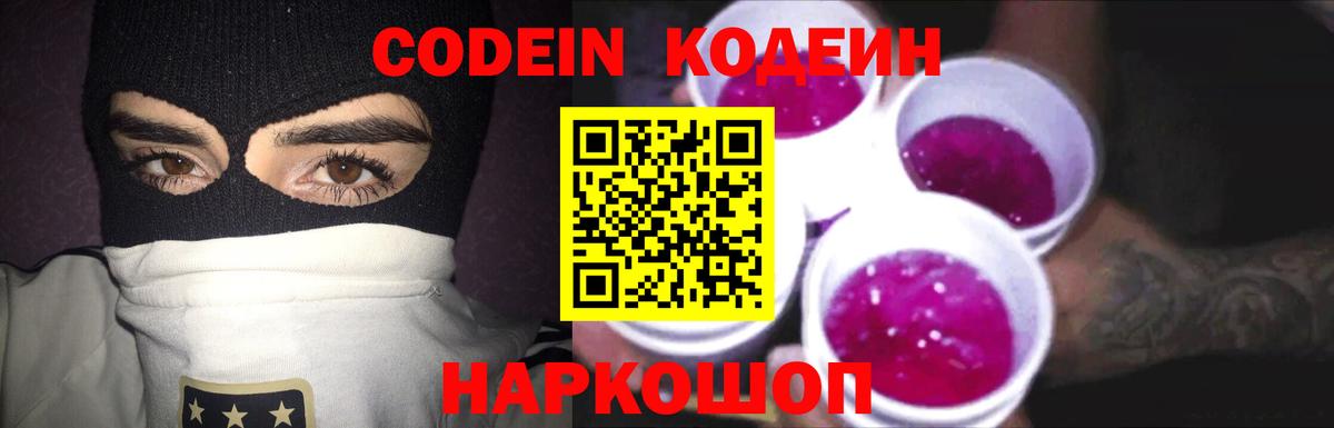 Кодеин напиток Lean (лин) Сафоново